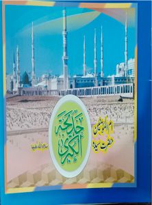 Umm ul Momineen Hazrat Syeda Khadija tul Kubra S.A cover